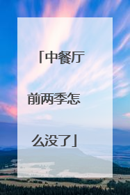 中餐厅前两季怎么没了