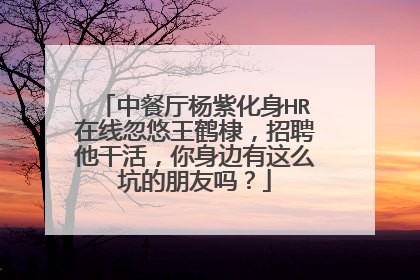 中餐厅杨紫化身HR在线忽悠王鹤棣,招聘他干活,你身边有这么坑的朋友吗?