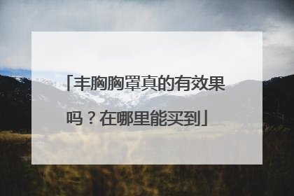 丰胸胸罩真的有效果吗？在哪里能买到