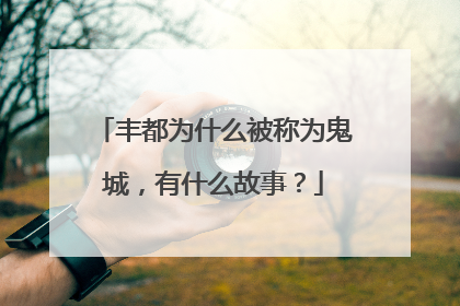 丰都为什么被称为鬼城，有什么故事？