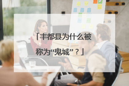 丰都县为什么被称为“鬼城”？