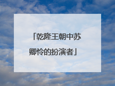 乾隆王朝中苏卿怜的扮演者