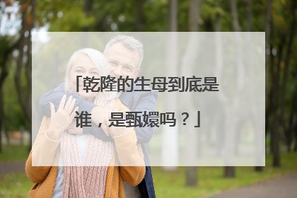 乾隆的生母到底是谁,是甄嬛吗?