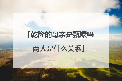 乾隆的母亲是甄嬛吗 两人是什么关系