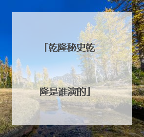 乾隆秘史乾隆是谁演的