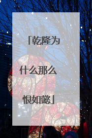 乾隆为什么那么恨如懿