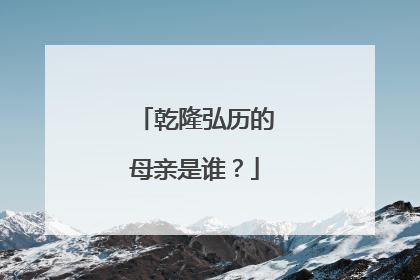 乾隆弘历的母亲是谁?