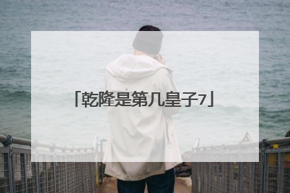 乾隆是第几皇子7