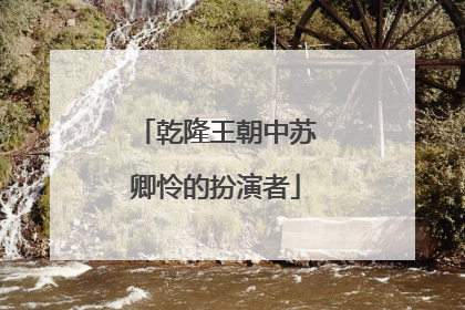 乾隆王朝中苏卿怜的扮演者