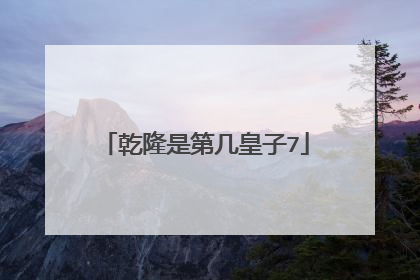 乾隆是第几皇子7