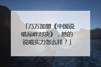 乃万加盟《中国说唱巅峰对决》，她的说唱实力怎么样？