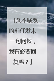 久不联系的前任发来一句问候,我有必要回复吗?