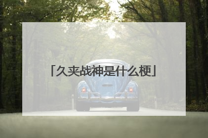 久夹战神是什么梗