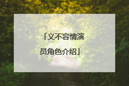 义不容情演员角色介绍