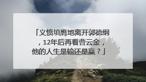 义愤填膺地离开郭德纲，12年后再看曹云金，他的人生是输还是赢？
