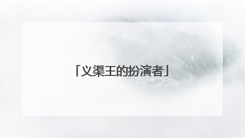 义渠王的扮演者