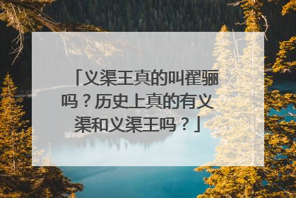 义渠王真的叫翟骊吗?历史上真的有义渠和义渠王吗?