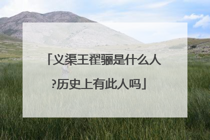 义渠王翟骊是什么人?历史上有此人吗
