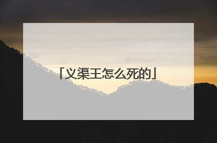 义渠王怎么死的