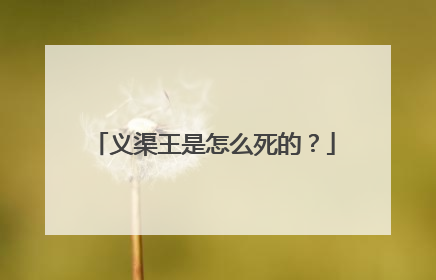 义渠王是怎么死的?