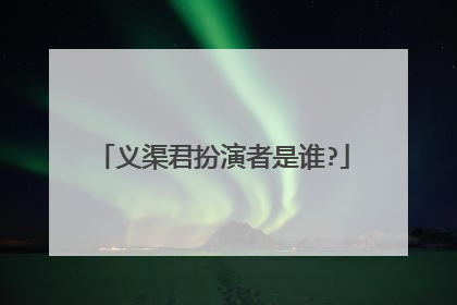 义渠君扮演者是谁?