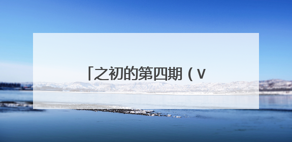 之初的第四期(VOL.004)