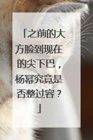 之前的大方脸到现在的尖下巴，杨幂究竟是否整过容？