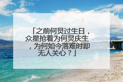 之前何炅过生日，众星抢着为何炅庆生，为何如今落难时却无人关心？
