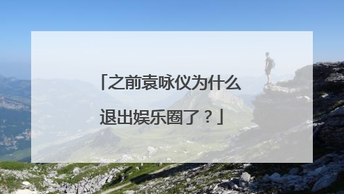 之前袁咏仪为什么退出娱乐圈了?
