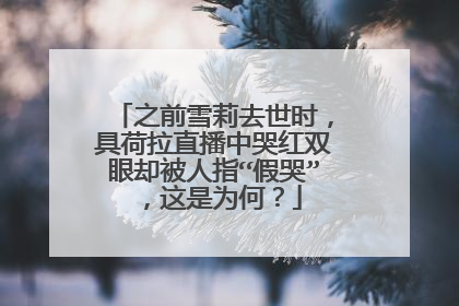 之前雪莉去世时,具荷拉直播中哭红双眼却被人指“假哭”,这是为何?