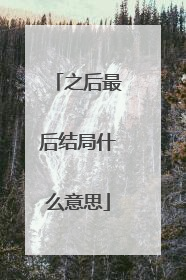 之后最后结局什么意思