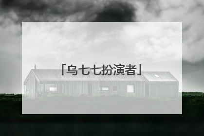 乌七七扮演者