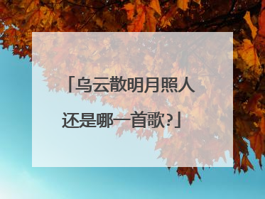 乌云散明月照人还是哪一首歌?