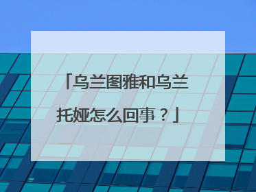 乌兰图雅和乌兰托娅怎么回事？