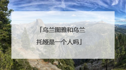 乌兰图雅和乌兰托娅是一个人吗