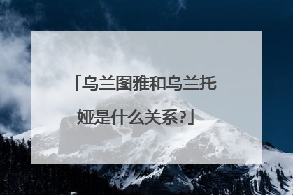 乌兰图雅和乌兰托娅是什么关系?