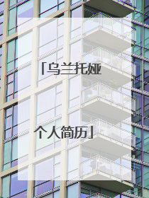 乌兰托娅个人简历