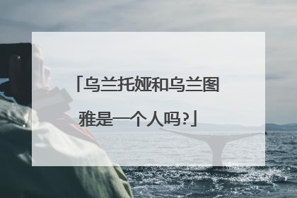 乌兰托娅和乌兰图雅是一个人吗?