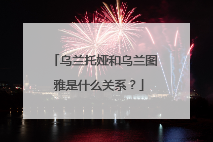 乌兰托娅和乌兰图雅是什么关系？