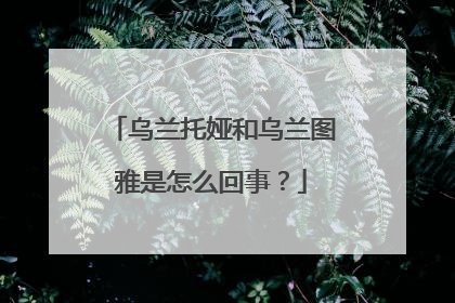 乌兰托娅和乌兰图雅是怎么回事?