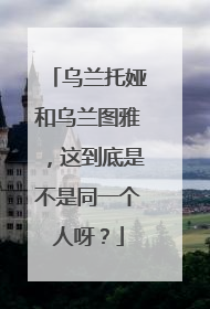乌兰托娅和乌兰图雅,这到底是不是同一个人呀?
