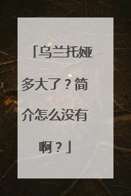 乌兰托娅多大了？简介怎么没有啊？