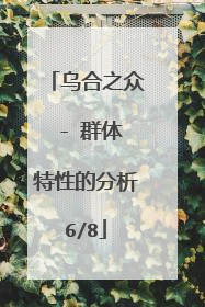 乌合之众 - 群体特性的分析6/8