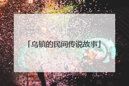 乌镇的民间传说故事