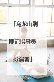 乌龙山剿匪记指导员扮演者