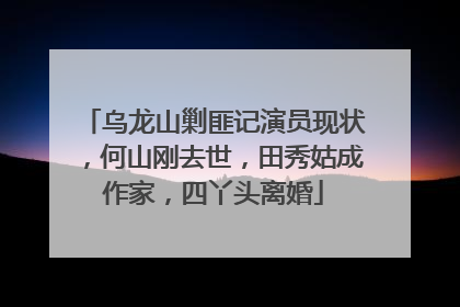 乌龙山剿匪记演员现状，何山刚去世，田秀姑成作家，四丫头离婚
