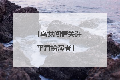 乌龙闯情关许平君扮演者