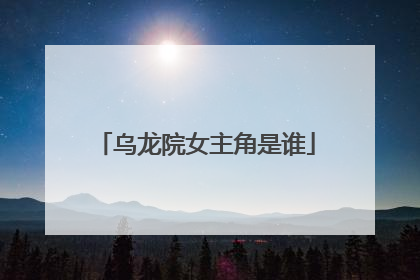 乌龙院女主角是谁