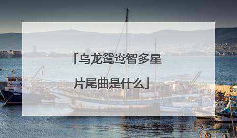 乌龙鸳鸯智多星片尾曲是什么