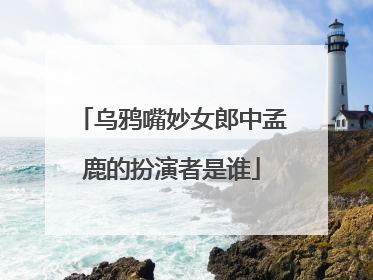 乌鸦嘴妙女郎中孟鹿的扮演者是谁